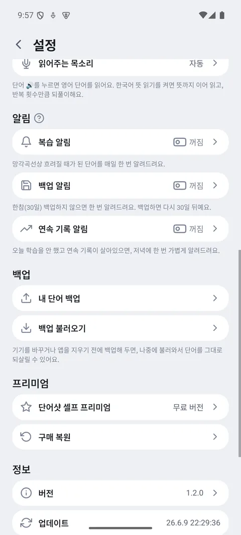 내 단어 백업·불러오기 설정 화면