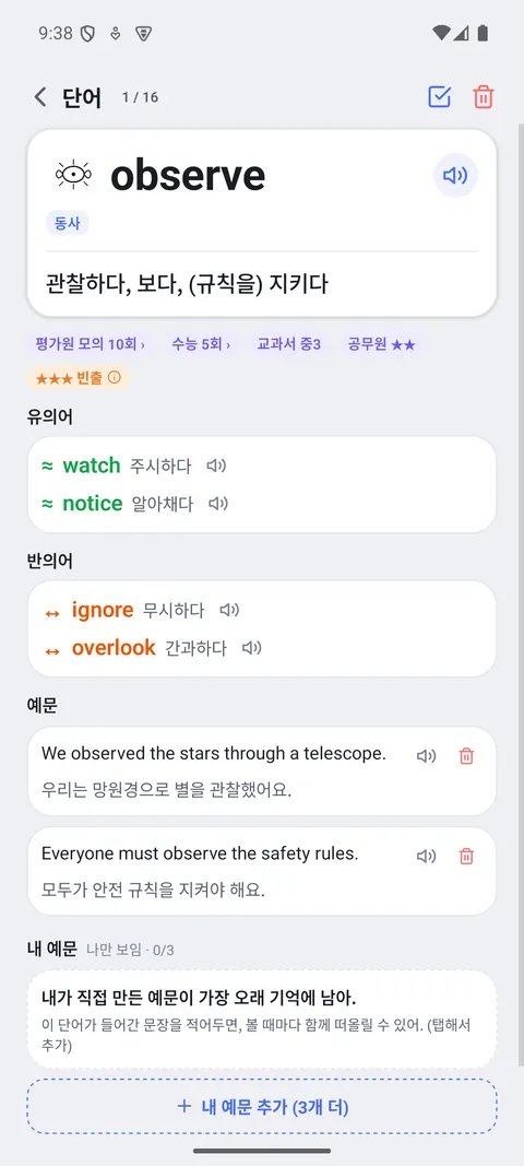 뜻·유의어·반의어·예문·출처·빈출이 담긴 단어 상세 화면