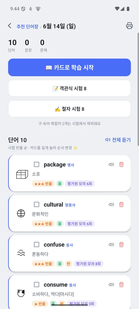 내 수준에 맞춰 추천된 오늘의 단어 목록