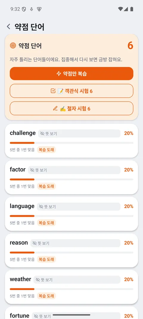 자주 틀리는 약점 단어 모음 화면