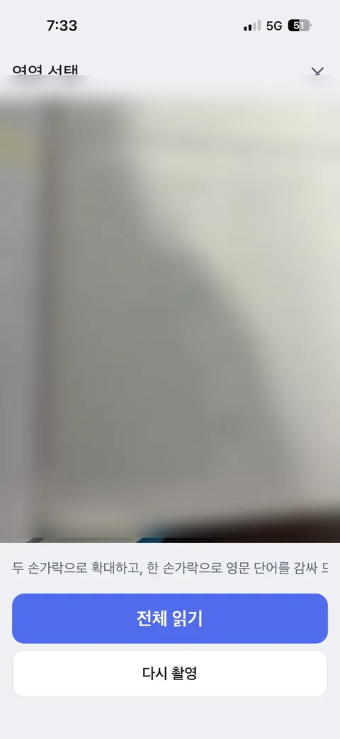 교과서를 카메라로 비춰 영역을 지정하는 화면