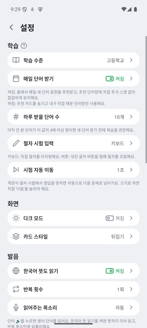학습 수준·매일 단어 받기 등 설정 화면