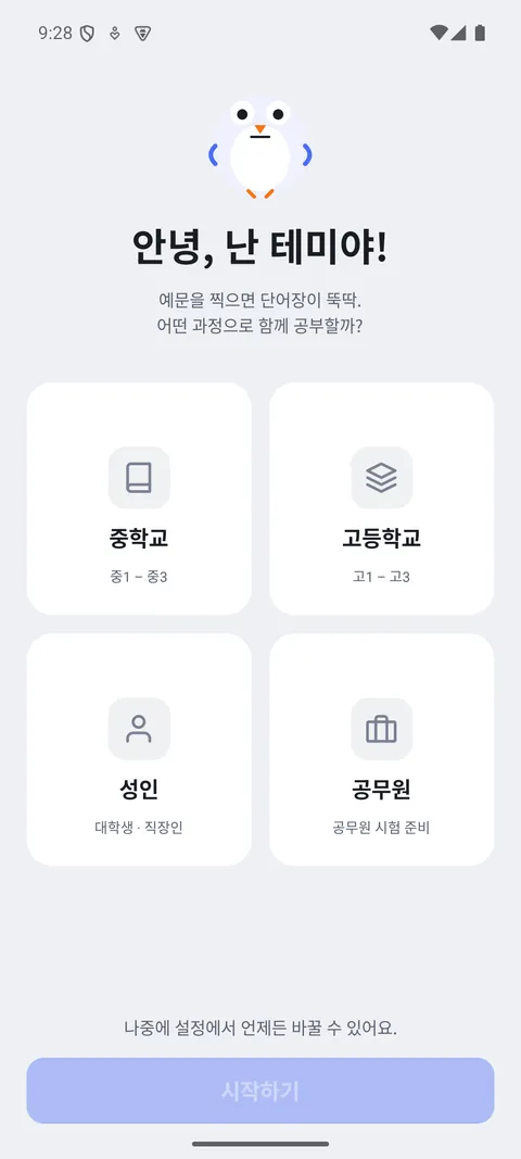 중·고등·성인·공무원 중 학습 과정을 고르는 시작 화면
