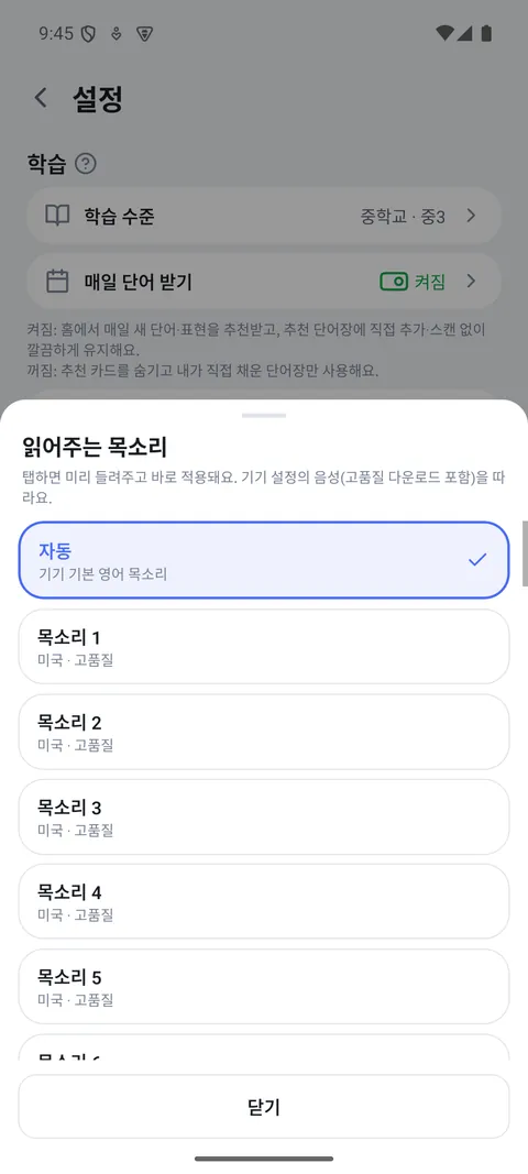 단어를 읽어 줄 목소리를 고르는 화면